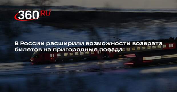 В России расширили возможности возврата билетов на пригородные поезда