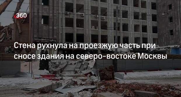 Кирпичная стена упала на дорогу при сносе корпуса МИИТ на северо-востоке Москвы