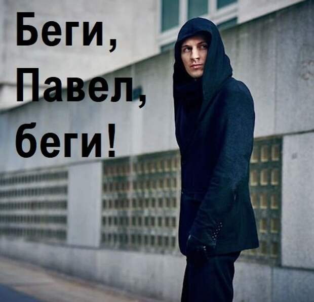 Когда убьют Павла Дурова?
