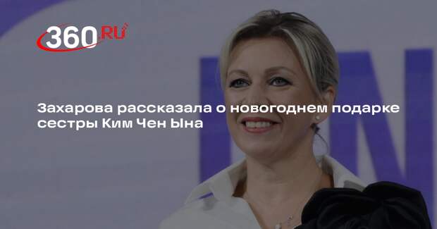 Захарова получила вазу в подарок от сестры Ким Чен Ына