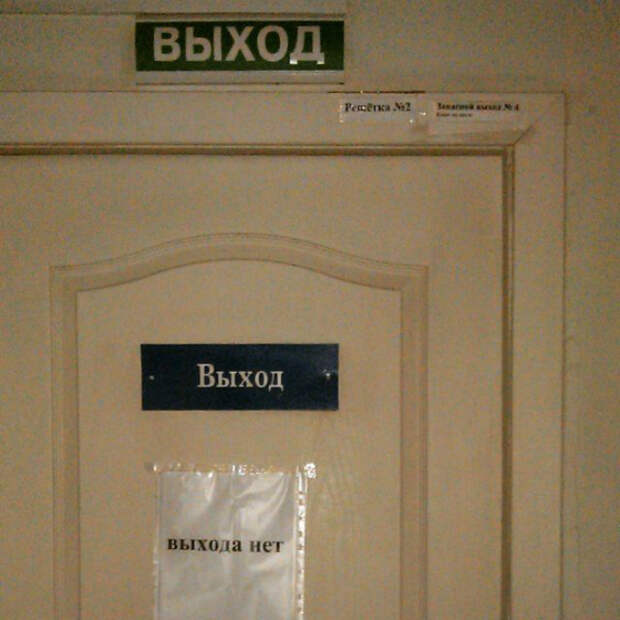 Суровые реалии жизни: выход, которого нет. Суровые реалии жизни: выход, которого нет.