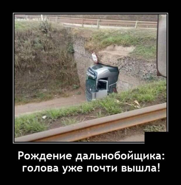 Демотиватор про дальнобойщика