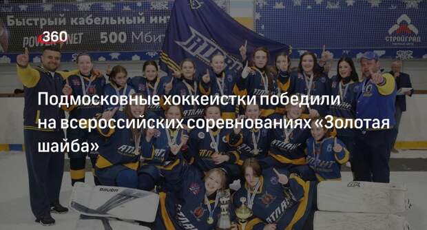 Подмосковные хоккеистки победили на всероссийских соревнованиях «Золотая шайба»