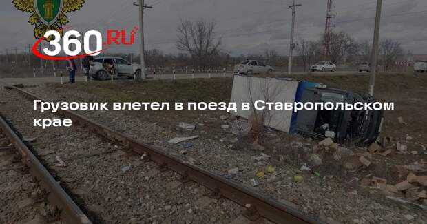 Грузовик влетел в поезд в Ставропольском крае