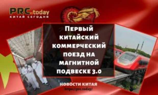 Первый китайский коммерческий поезд на магнитной подвеске 3.0