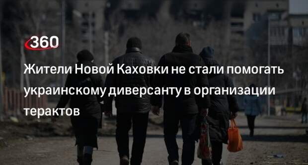Украинский диверсант Панчук не нашел помощников для совершения теракта в Новой Каховке