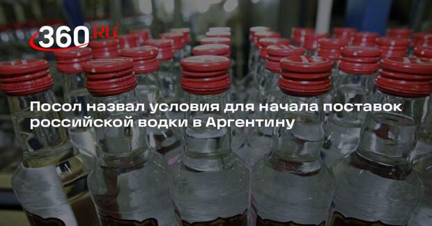 Посол Феррер Виейра: начало поставок российской водки в Аргентину зависит от цен