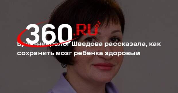 Врач-невролог Шведова рассказала, как сохранить мозг ребенка здоровым
