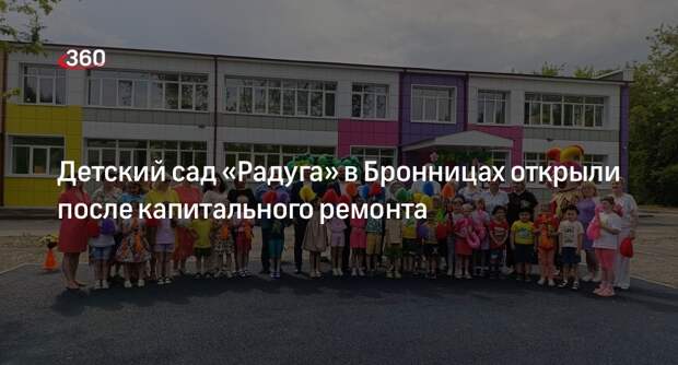 Детский сад «Радуга» в Бронницах открыли после капитального ремонта
