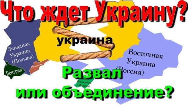 ТАТЬЯНА МАРМАЗОВА: Лоскутная Украина, или Как произойдет распад Незалежной и что приготовили Донбассу - 5 сценариев будущего