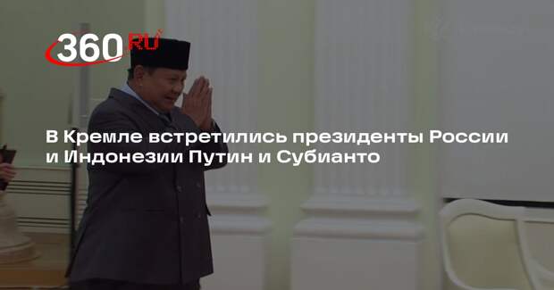 В Кремле встретились президенты России и Индонезии Путин и Субианто