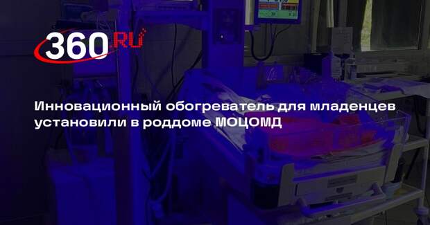 Инновационный обогреватель для младенцев установили в роддоме МОЦОМД