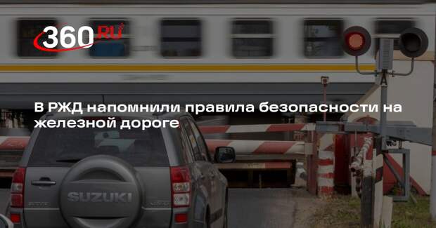 В РЖД напомнили правила безопасности на железной дороге