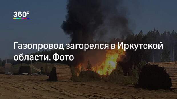 Газопровод загорелся в Иркутской области. Фото