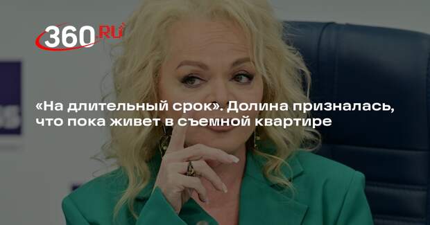 Долина рассказала, что арендует квартиру из-за нехватки денег на покупку новой