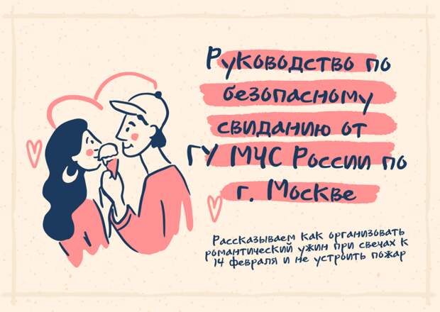 Безопасное свидание / Фото: Пресс-служба МЧС по ЮВАО