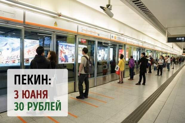 Сколько стоит проезд в метро в самых знаменитых городах планеты