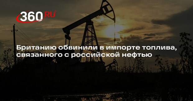 Politico: Британия продолжает опосредованно платить за российскую нефть