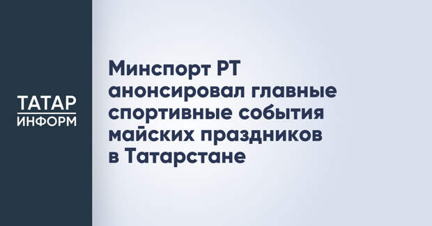 Минспорт РТ анонсировал главные спортивные события майских праздников в Татарстане