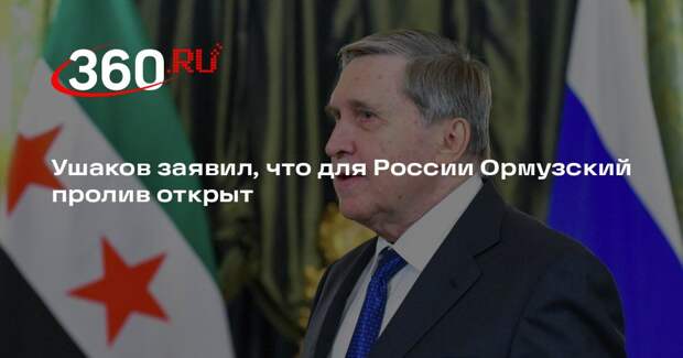 Ушаков заявил, что для России Ормузский пролив открыт