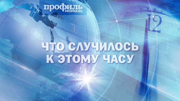 Что случилось к этому часу: главные новости дня к 12:00 22 мая