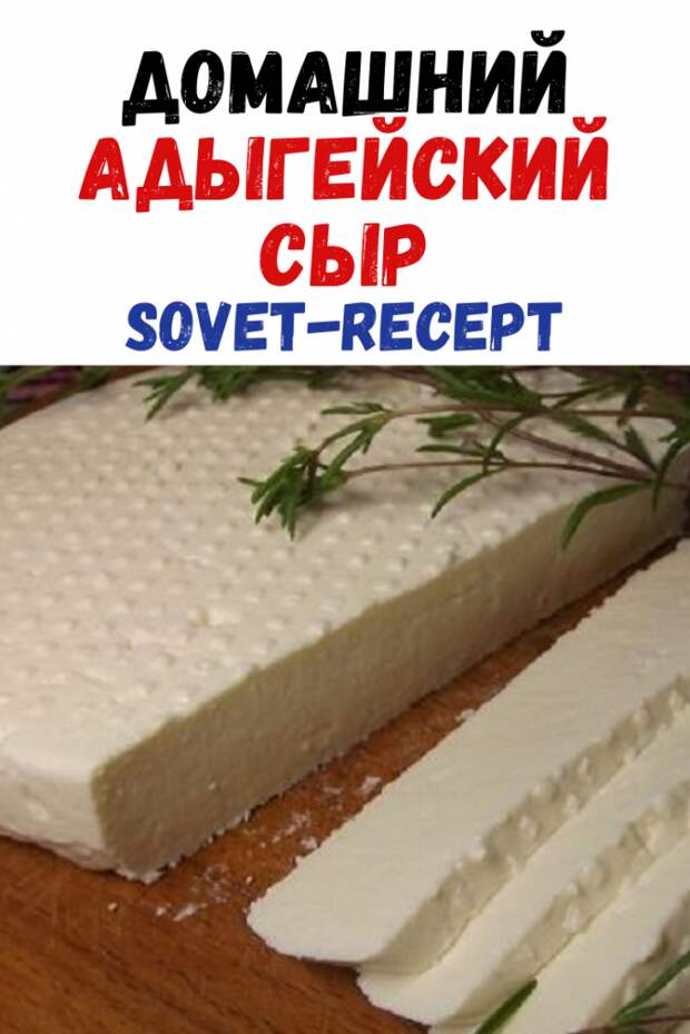 Домашний адыгейский сыр