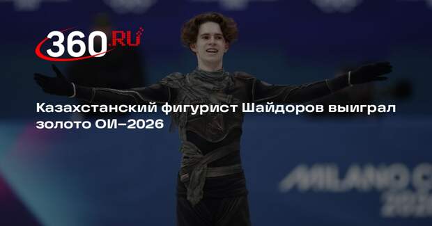 Казахстанский фигурист Шайдоров выиграл золото ОИ–2026