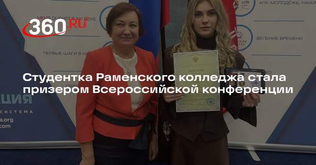 Студентка Раменского колледжа заняла призовое место на Всероссийской конференции