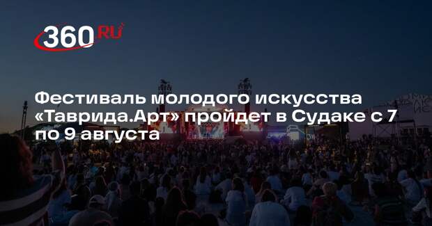 Фестиваль молодого искусства «Таврида.Арт» пройдет в Судаке с 7 по 9 августа