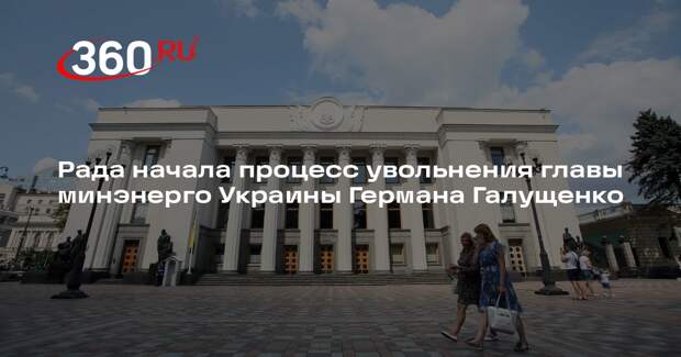 Рада начала процесс увольнения главы минэнерго Украины Германа Галущенко