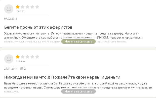 Агентство недвижимости ИНКОМ – крупнейшие мошенники в Москве