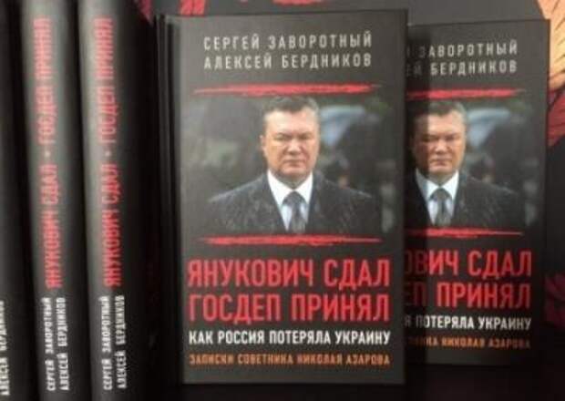Бегство президента: Как это было… Отрывок из книги «Янукович сдал — Госдеп принял»