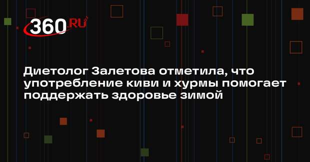 Диетолог Залетова отметила, что употребление киви и хурмы помогает поддержать здоровье зимой