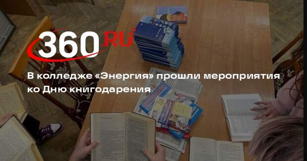 Мероприятия ко Всемирному дню книгодарения прошли в колледже «Энергия
