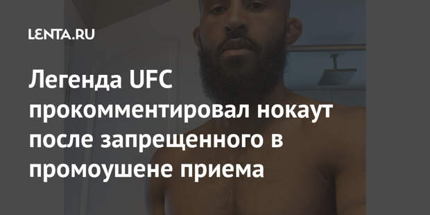 Легенда UFC прокомментировал нокаут после запрещенного в промоушене приема