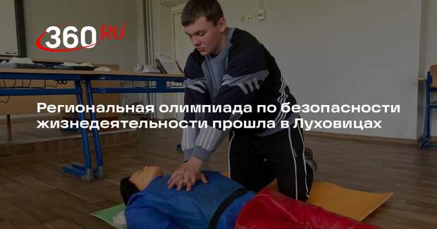 Региональная олимпиада по безопасности жизнедеятельности прошла в Луховицах