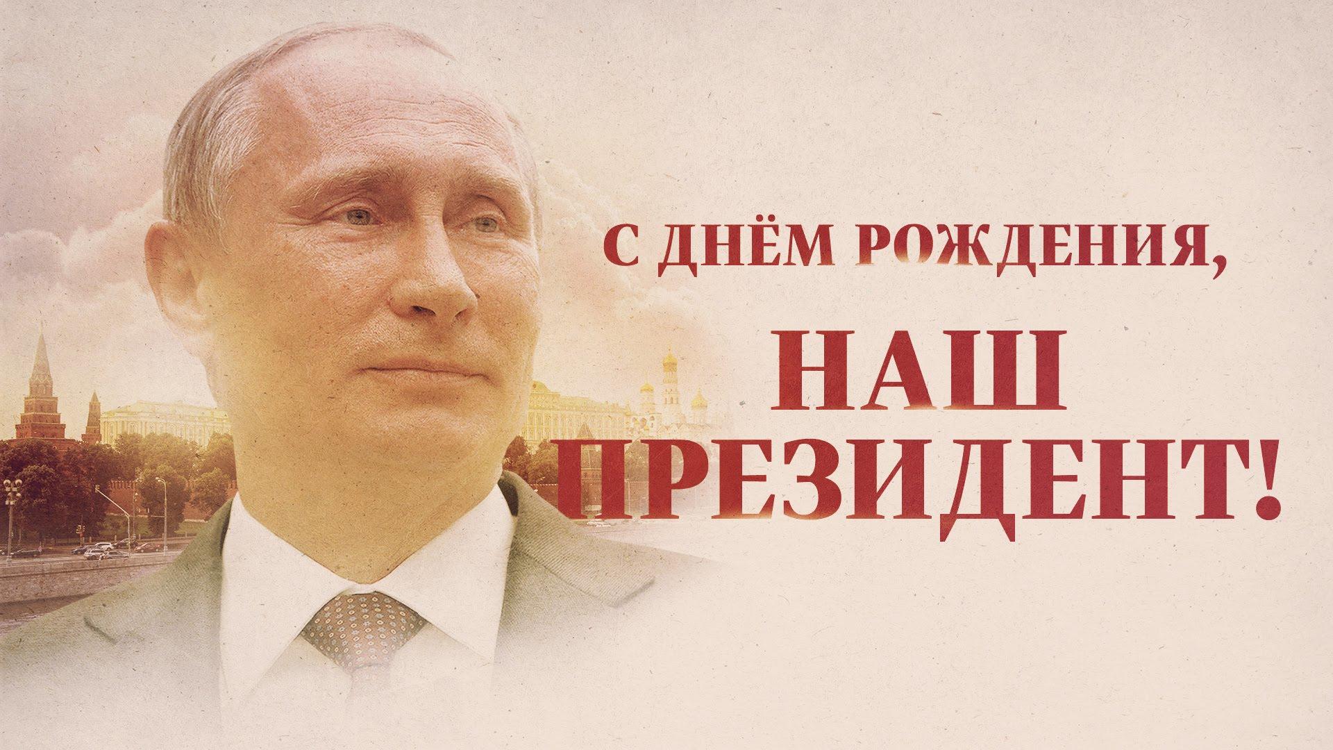 Президенту России Владимиру Путину исполнилось 68 лет