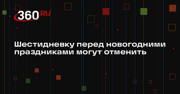 Shot: в Госдуме предложили отменить шестидневку перед Новым годом