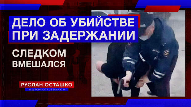 СК России вмешался в дело об убийстве нападавшего инспектором ДПС