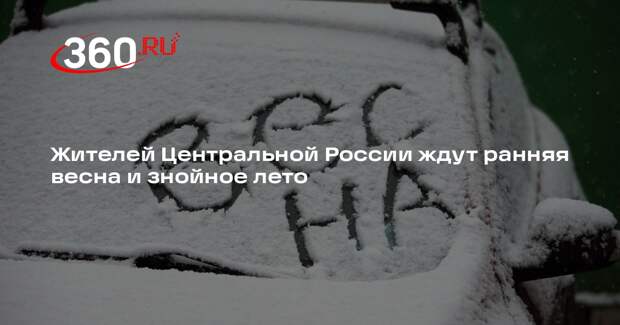 Жителей Центральной России ждут ранняя весна и знойное лето