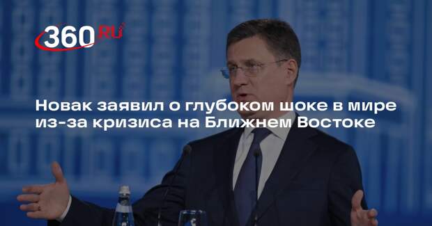 Новак: последствия кризиса на Ближнем Востоке будут устранять несколько месяцев