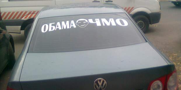 Ведомственная охрана Минэнерго заказала на госзакупках автонаклейки "Обама ЧМО"