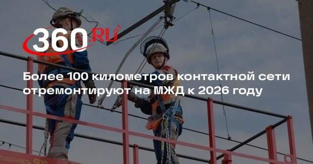 Более 100 километров контактной сети отремонтируют на МЖД к 2026 году
