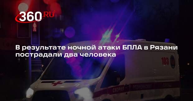 В результате ночной атаки БПЛА в Рязани пострадали два человека