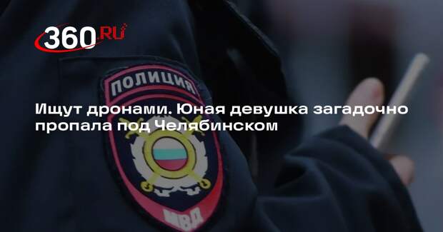 Под Челябинском пропала 19-летняя девушка с особенностями поведения