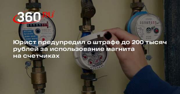 Юрист Курбаков: за искажение показаний счетчиков грозит до 2 лет тюрьмы