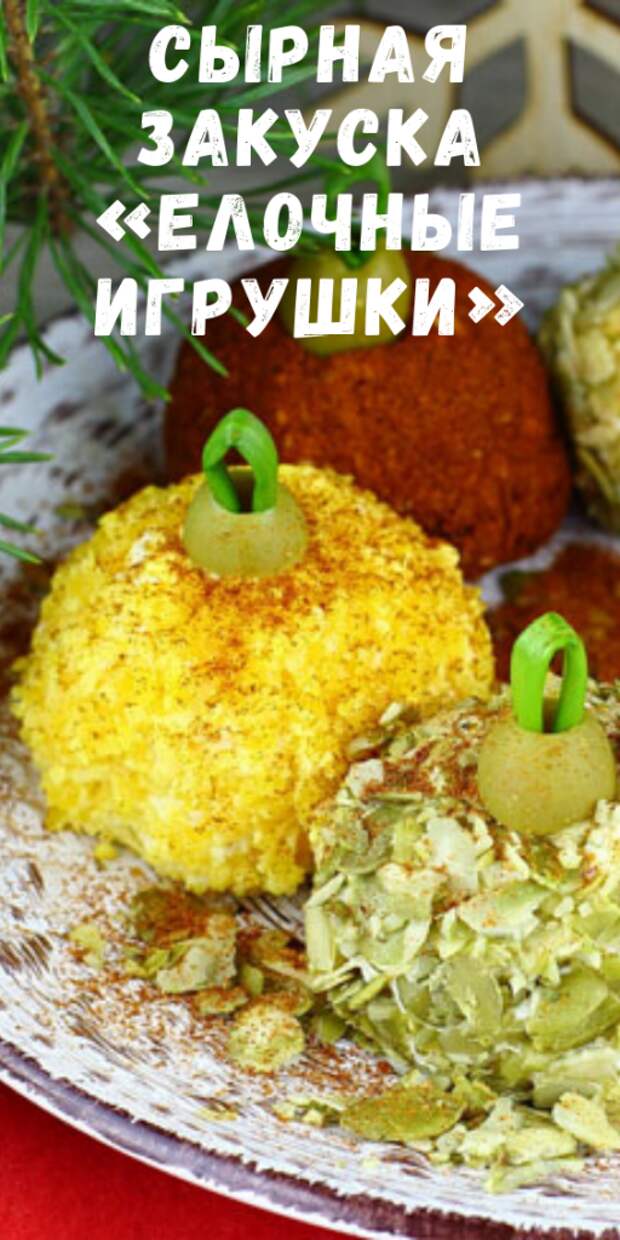 Сырная закуска «Елочные игрушки» — быстро, нарядно и вкусно