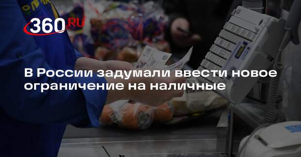 Минфин предложил ограничить пополнение счетов миллионом рублей в месяц