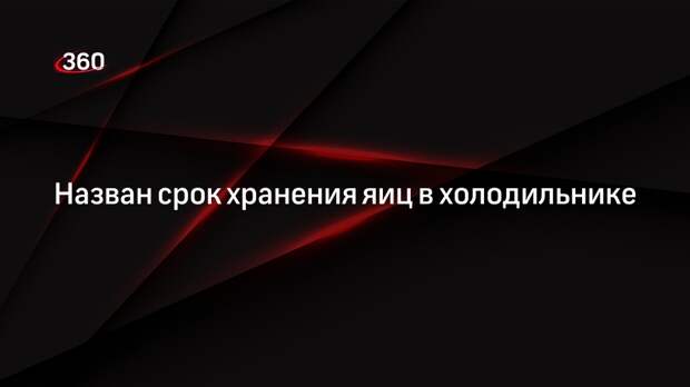 Россиянам посоветовали хранить яйца в холодильнике не больше 25 суток