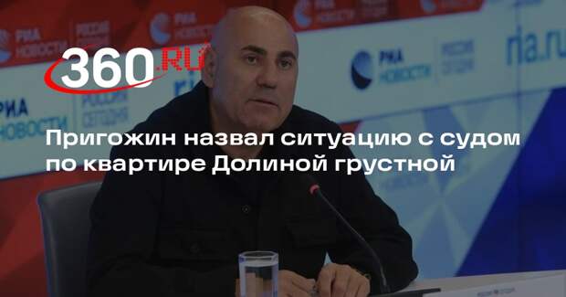 Пригожин назвал ситуацию с судом по квартире Долиной грустной
